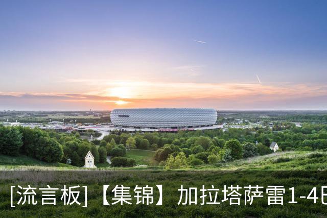 [流言板]【集锦】加拉塔萨雷1-4巴萨，亚马尔助攻双响，戈登破门